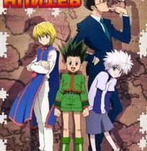 تحميل انمي Hunter x Hunter مترجم برابط واحد ومباشر