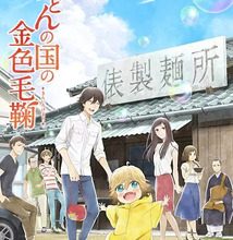 تحميل جميع حلقات انمي Udon no Kuni no Kiniro Kemari