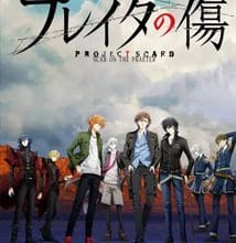 جميع حلقات انمي Project Scard: Praeter no Kizu