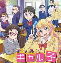 جميع حلقات انمي Oshiete! Galko-chan