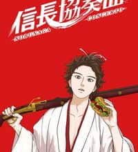 جميع حلقات انمي Nobunaga Concerto