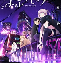 جميع حلقات انمي Yofukashi no Uta 