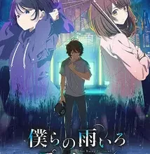 جميع حلقات أنمي Bokura no Ame-iro Protocol